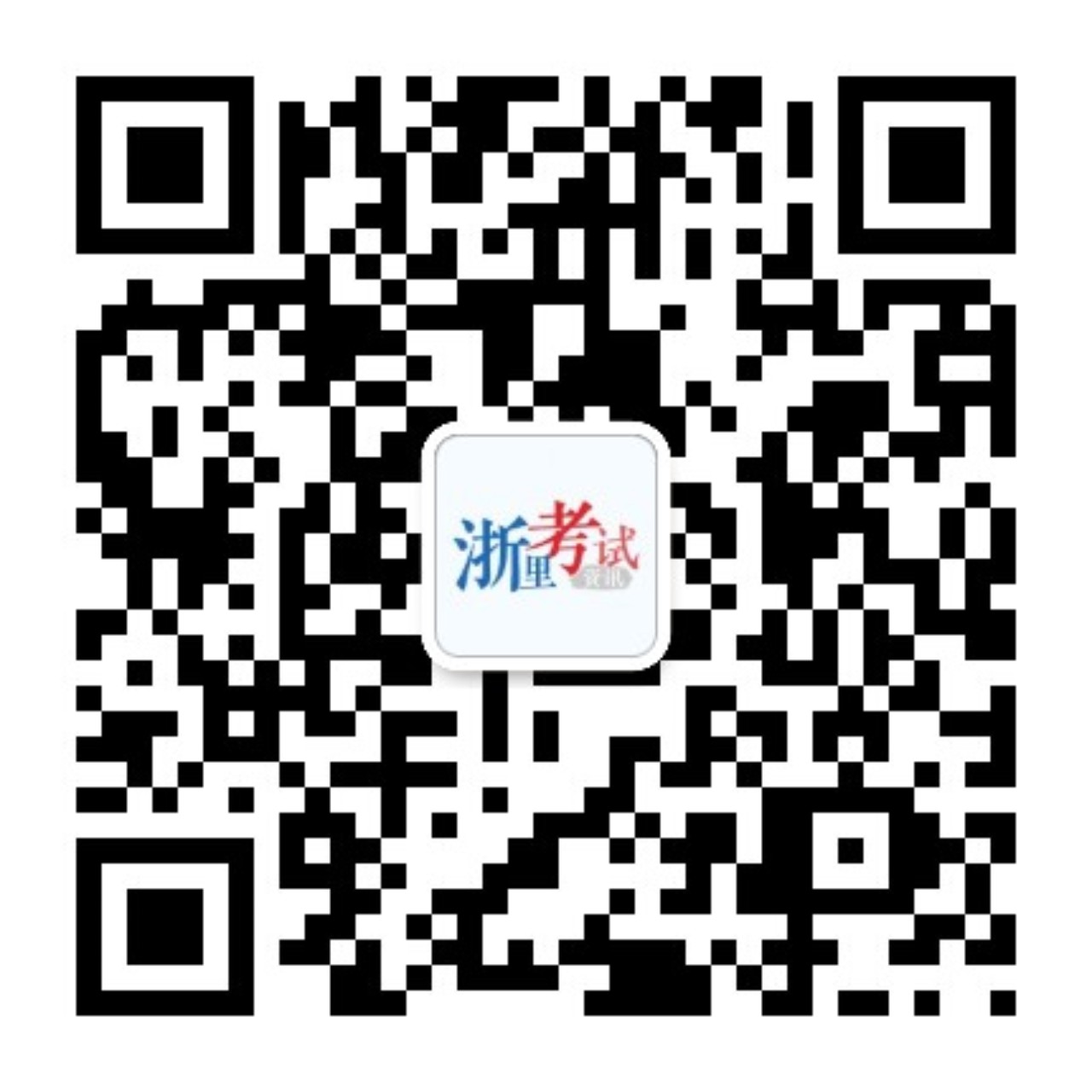浙里考试资讯区微信公众号二维码