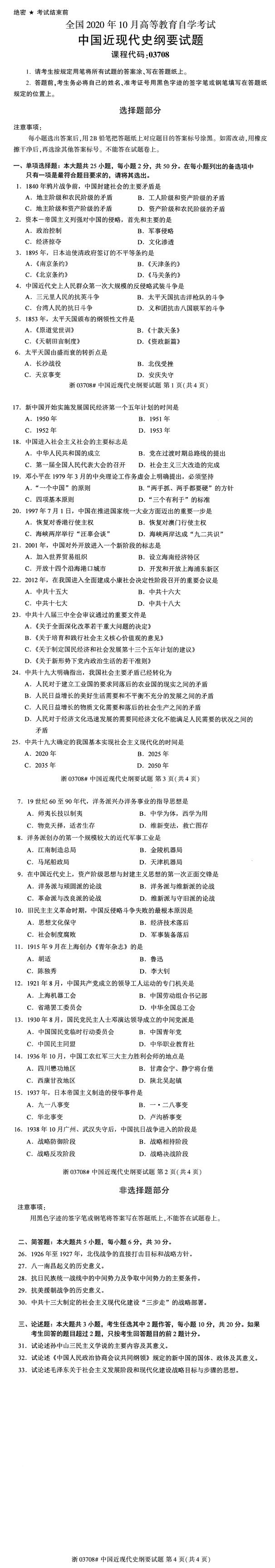 全国2020年10月自学考试03708中国近代史纲要试题