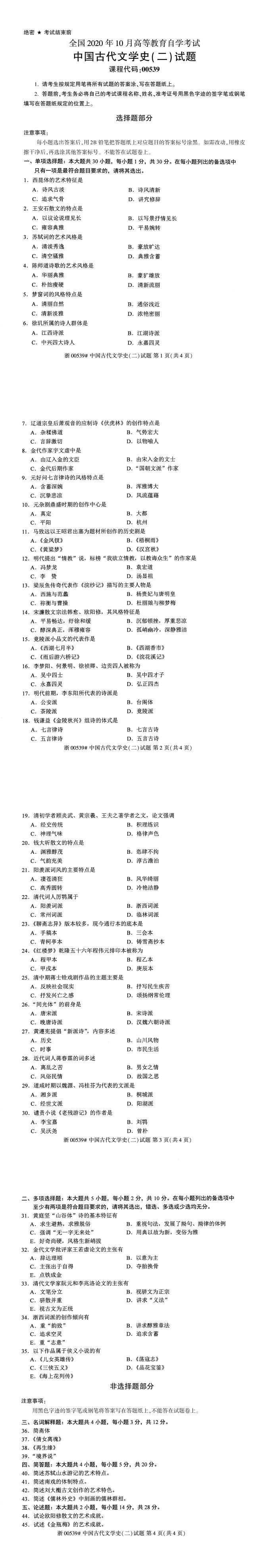 全国2020年10月自学考试00539中国古代文学史（二）