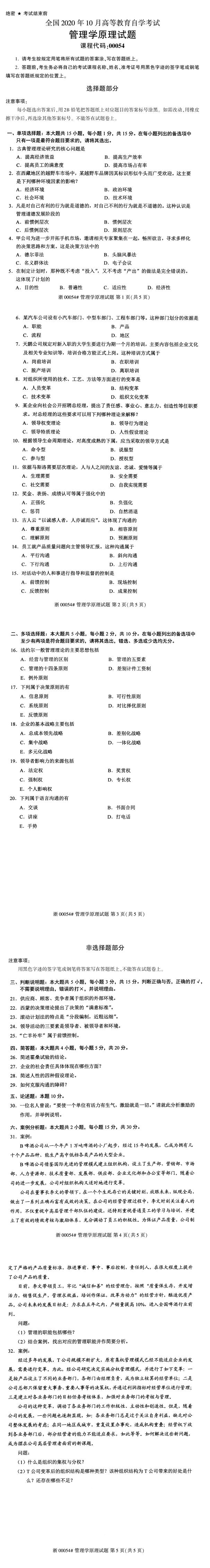 全国2020年10月自学考试00054管理学原理试题