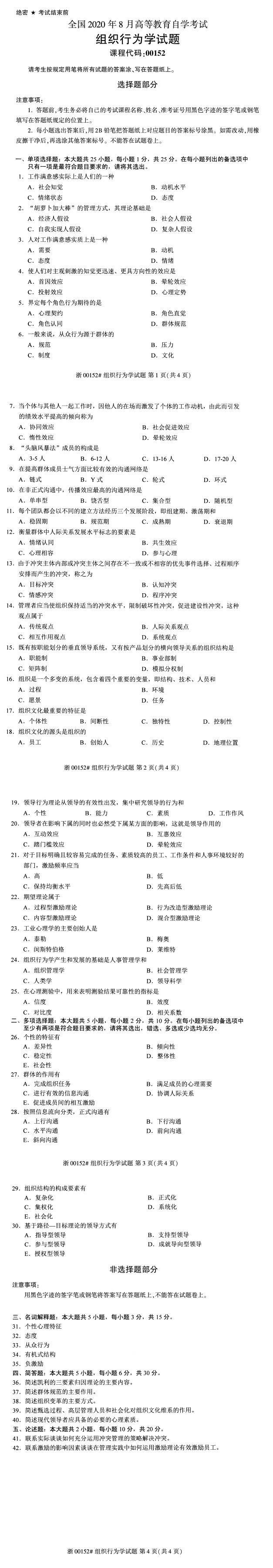 全国2020年8月自学考试00152组织行为学试题