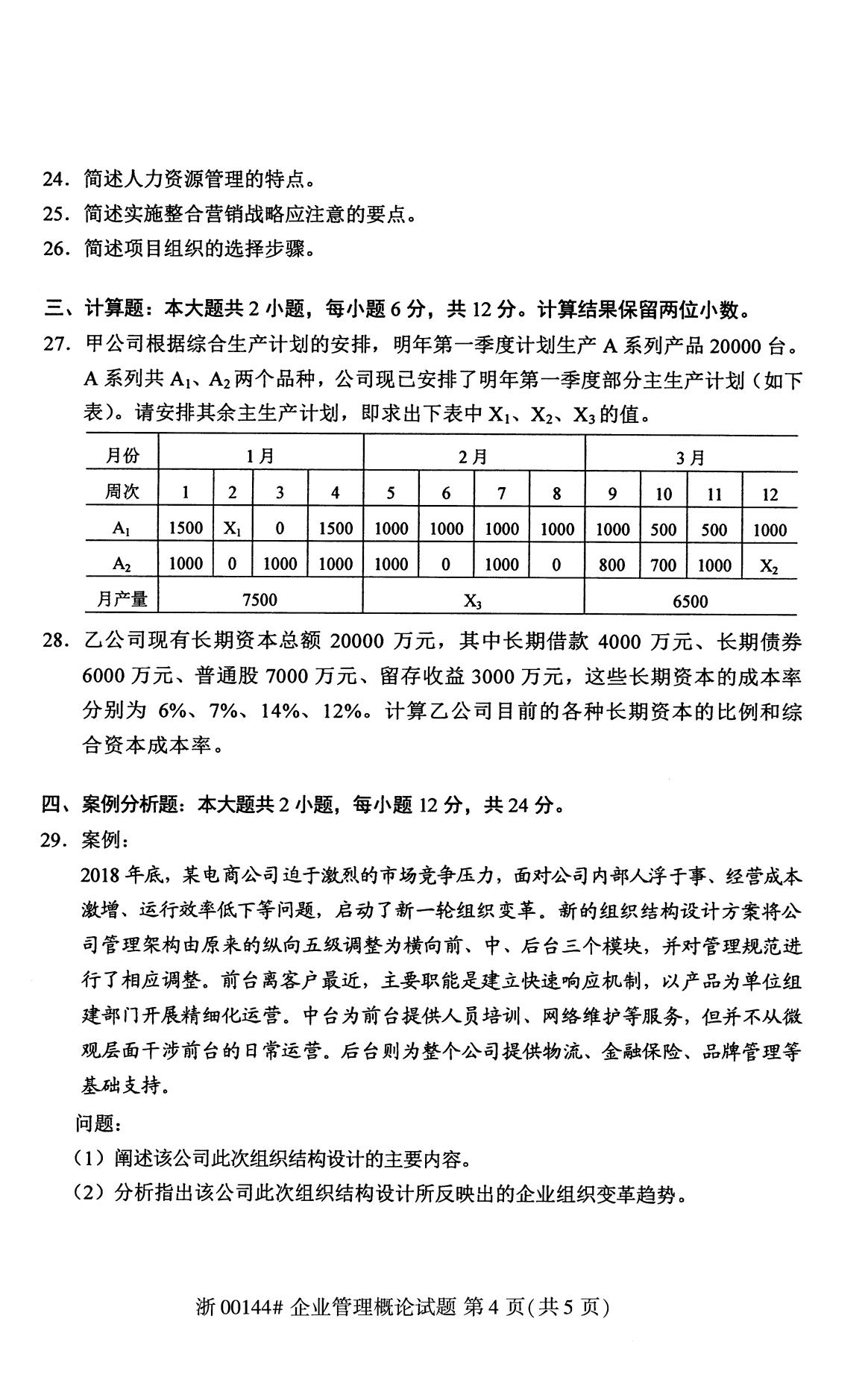 全国2020年8月自学考试00144企业管理概论试题