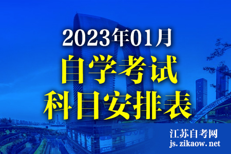 2023年1月江苏自学考试日程安排表