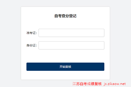 江苏自考成绩复核